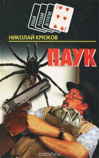 Паук