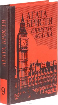 Агата Кристи. Собрание сочинений в 25 томах. Том 9. Загадка Эндхауза. В 4.50 из Паддингтона