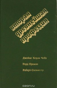 Вторая древнейшая профессия