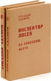 Аркадий Адамов. Инспектор Лосев (комплект из 2 книг)