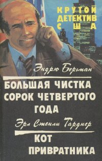 Крутой детектив США. Большая чистка сорок четвертого года. Кот привратника