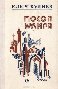 Посол эмира. Книги 2, 3