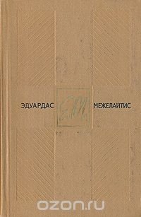 Эдуардас Межелайтис. Собрание сочинений в трех томах. Том 3