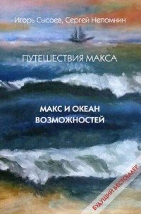 Путешествия Макса. Макс и океан возможностей