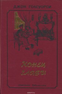 Конец главы. В 2 томах. Том 1