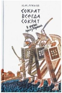 Сократ всегда Сократ и другие произведения