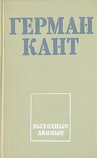 Герман Кант - «Выходные данные»