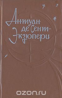 Южный почтовый. Ночной полет. Планета людей. Маленький принц. Пилот и стихия. Мадрид