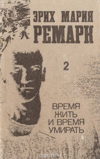 Время жить и время умирать