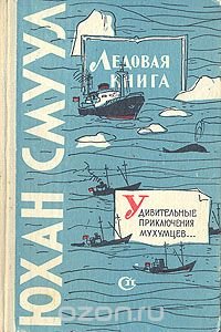 Ледовая книга. Удивительные приключения мухумцев…