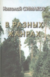 В разных жанрах