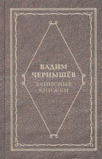 Записные книжки