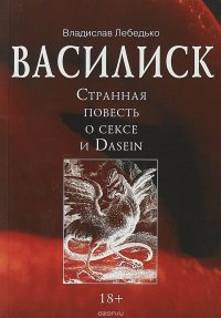 Василиск. Странная повесть о сексе и Dasein