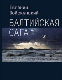 Балтийская сага