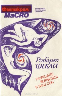 Разрешите ворваться в ваш сон