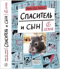 Спаситель и сын. Сезон 1