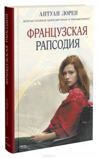 Французская рапсодия