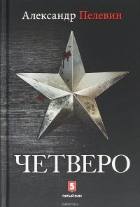 Четверо