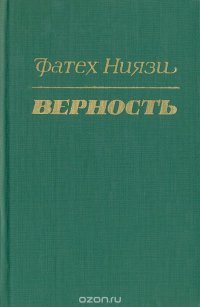 Верность