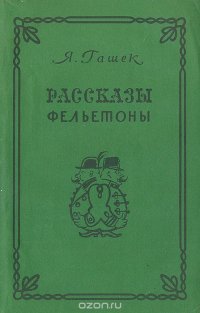 Я. Гашек. Рассказы. Фельетоны