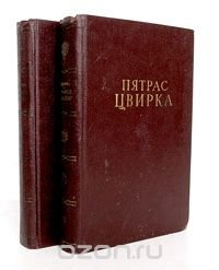 Пятрас Цвирка. Избранные сочинения в 2 томах (комплект)