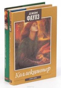 Джон Фаулз (комплект из 2 книг)