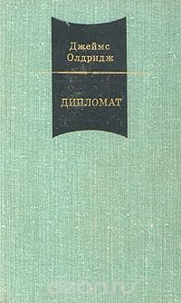 Джеймс Олдридж. В двух томах. Том 1. Дипломат