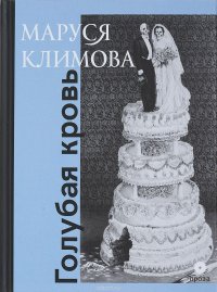 Голубая кровь