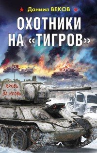 Охотники на «Тигров»