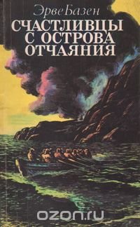 Счастливцы с острова отчаяния