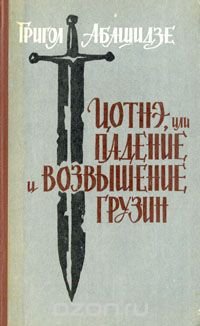 Цотнэ, или падение и возвышение Грузии