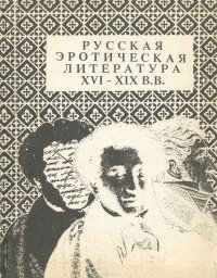 Русская эротическая литература XVI-XIX вв