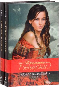 Жажда возмездия (комплект из 2 книг)