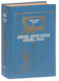 Анжелика. Том 8. Анжелика. Дорогой надежды. Анжелика. Победа