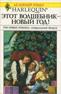 Мэри Лайонс, Линзи Стивенс, Хэдер Эллисон - «Этот волшебник - новый год!»