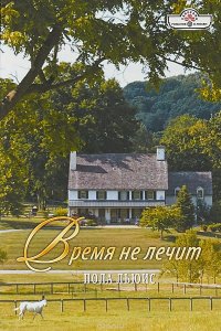 Время не лечит