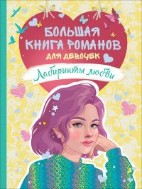 Большая книга романов для девочек. Лабиринты любви