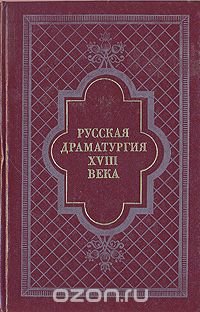 Русская драматургия XVIII века