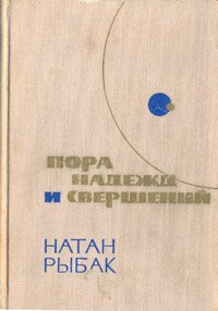 Пора надежд и свершений. Роман в двух книгах. Книга 2