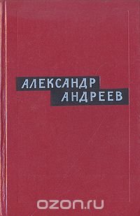 Александр Андреев. Избранные произведения. В двух томах. Том 1