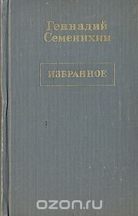 Геннадий Семенихин. Избранное в трех томах. Том 2