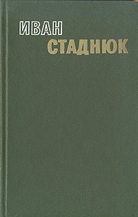 Иван Стаднюк. Избранные произведения в двух томах. Том 1