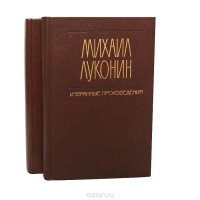 Михаил Луконин. Избранные произведения (комплект из 2 книг)