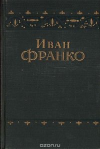 Иван Франко. Повести и рассказы