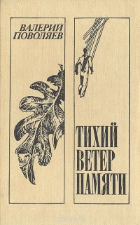 Тихий ветер памяти