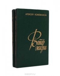 Ветер жизни (комплект из 2 книг)