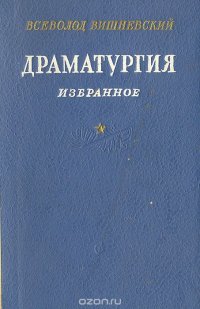 Всеволод Вишневский. Драматургия. Избранное