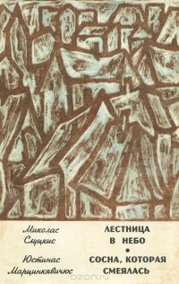 Лестница в небо. Сосна, которая смеялась