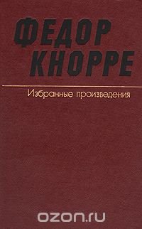 Федор Кнорре. Избранные произведения. В двух томах. Том 2