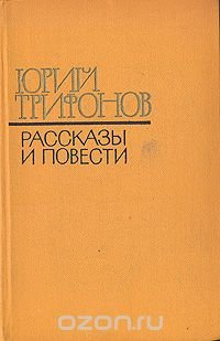 Юрий Трифонов. Рассказы и повести